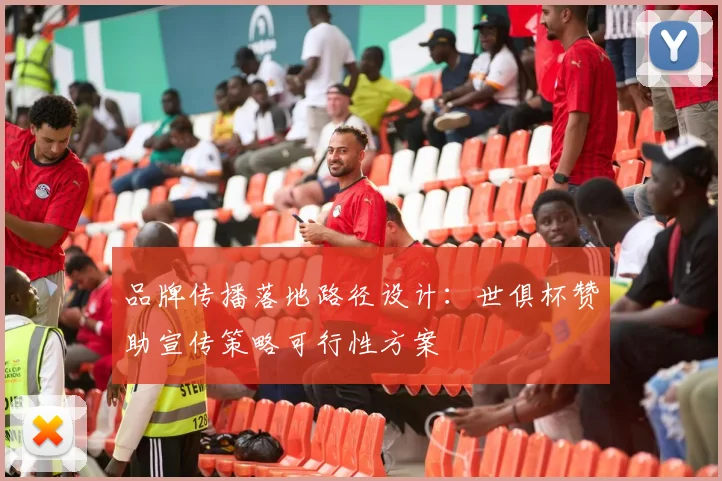 品牌传播落地路径设计：世俱杯赞助宣传策略可行性方案