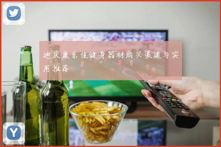 迪庆康乐佳健身器材购买渠道与实用推荐