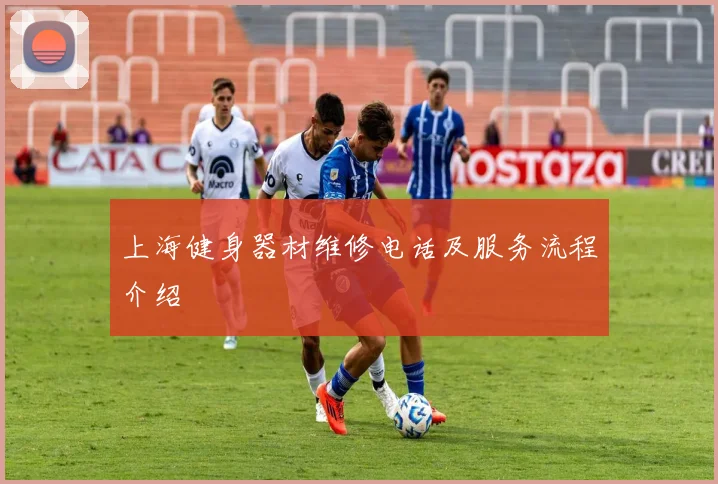 上海健身器材维修电话及服务流程介绍
