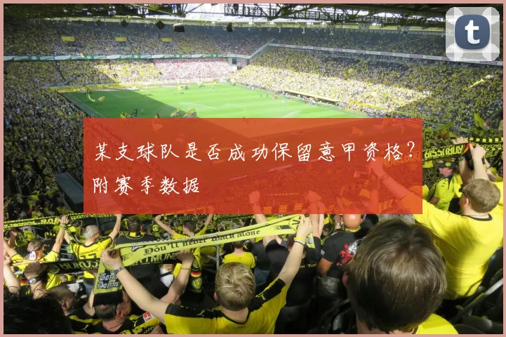 某支球队是否成功保留意甲资格？附赛季数据