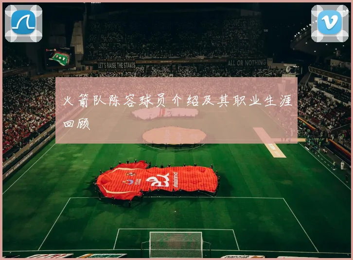 火箭队陈容球员介绍及其职业生涯回顾