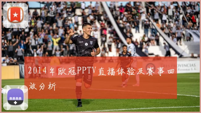 2014年欧冠PPTV直播体验及赛事回放分析
