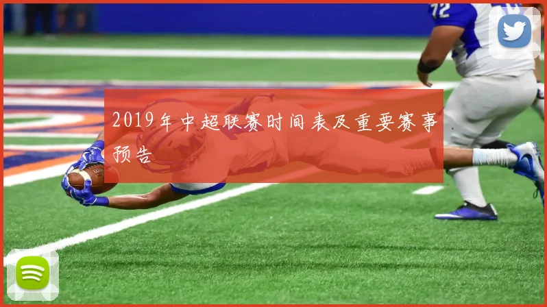 2019年中超联赛时间表及重要赛事预告