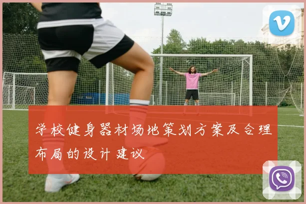 学校健身器材场地策划方案及合理布局的设计建议