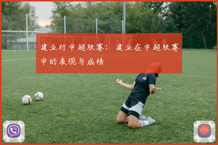 建业对中超联赛：建业在中超联赛中的表现与成绩