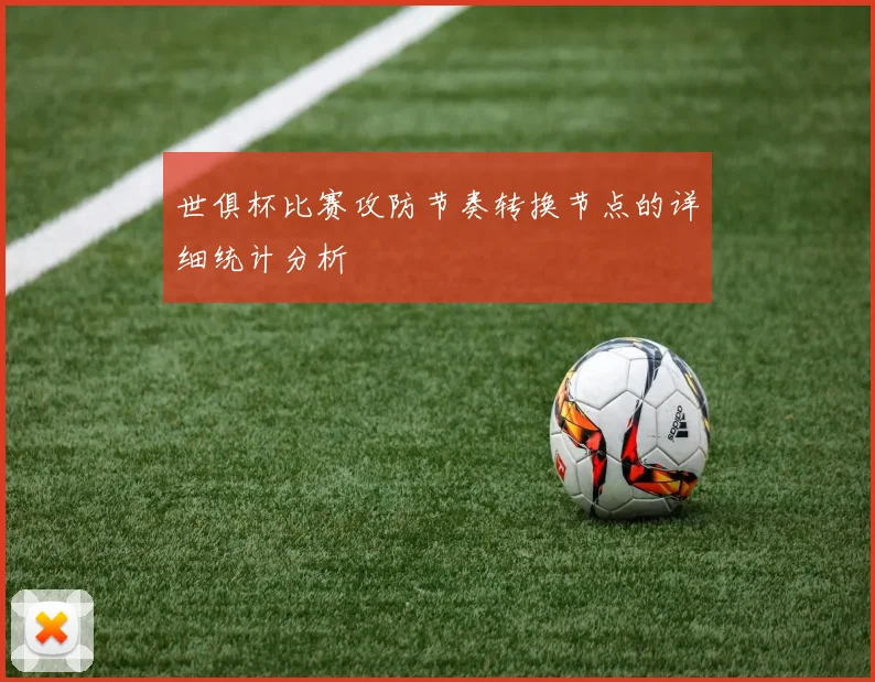 世俱杯比赛攻防节奏转换节点的详细统计分析