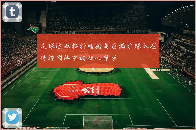 足球运动拓扑结构是否揭示球队在传控网络中的核心节点