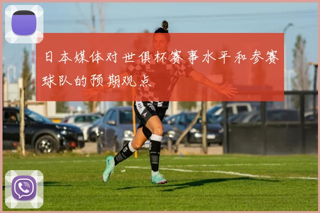 日本媒体对世俱杯赛事水平和参赛球队的预期观点