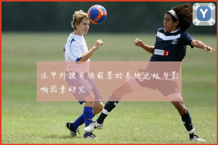 法甲外援市场前景的系统总结与影响因素研究