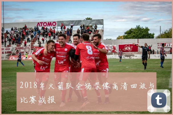 2018年火箭队全场录像高清回放与比赛战报