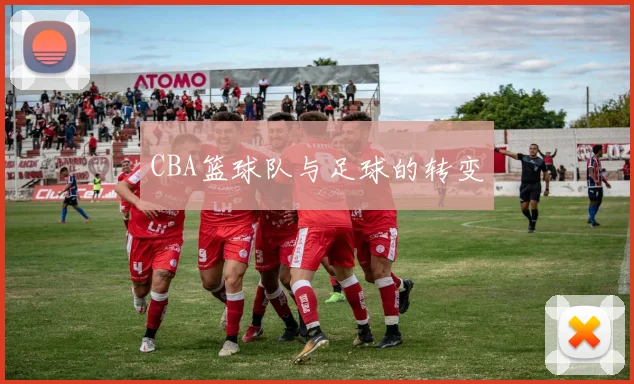 CBA篮球队与足球的转变