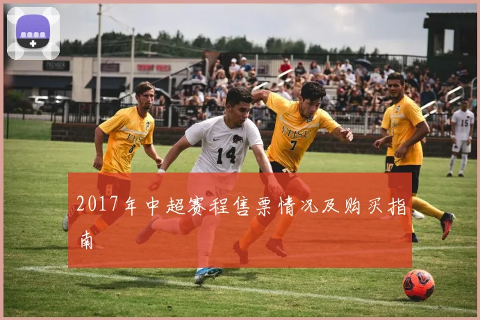 2017年中超赛程售票情况及购买指南
