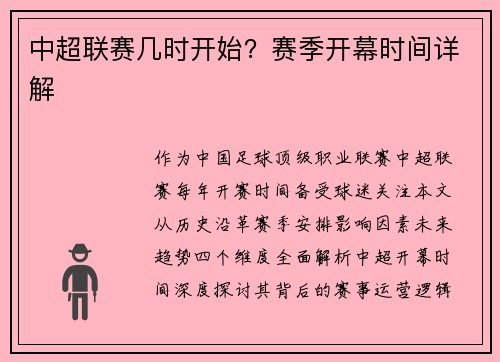 中超联赛几时开始？赛季开幕时间详解