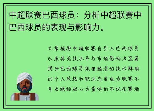 中超联赛巴西球员：分析中超联赛中巴西球员的表现与影响力。