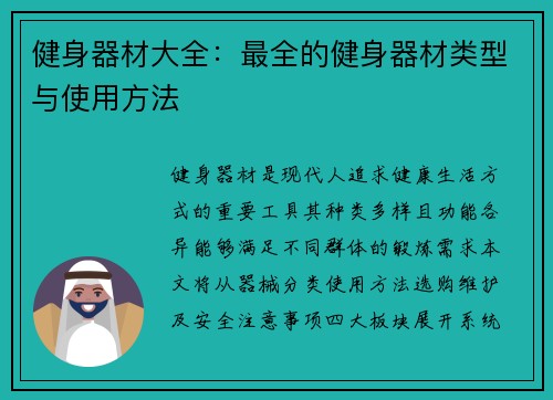 健身器材大全：最全的健身器材类型与使用方法