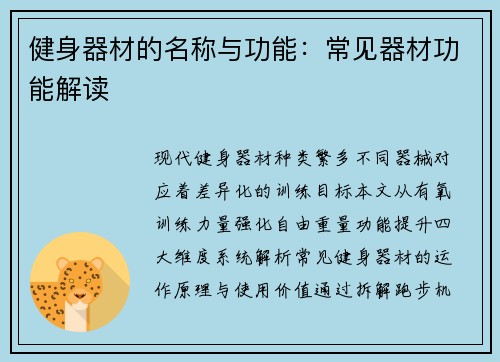 健身器材的名称与功能：常见器材功能解读