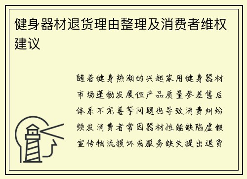 健身器材退货理由整理及消费者维权建议