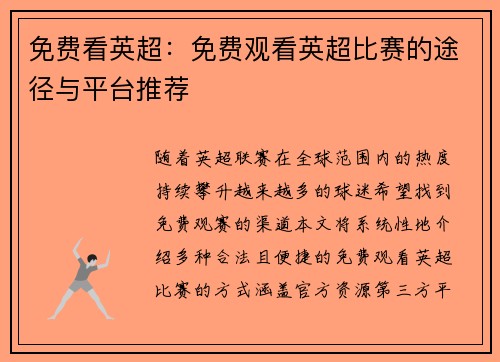 免费看英超：免费观看英超比赛的途径与平台推荐