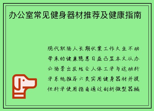 办公室常见健身器材推荐及健康指南