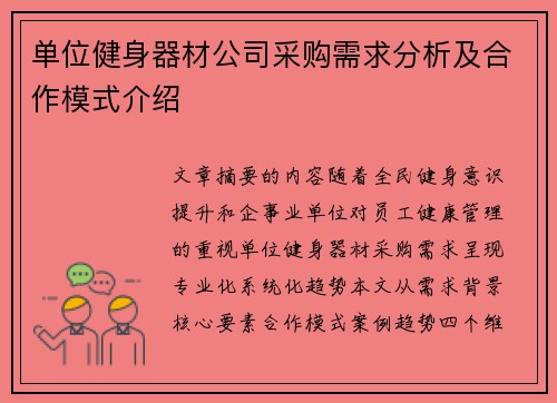 单位健身器材公司采购需求分析及合作模式介绍