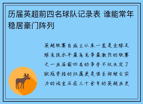 历届英超前四名球队记录表 谁能常年稳居豪门阵列