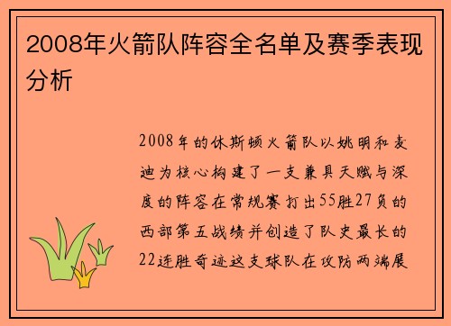 2008年火箭队阵容全名单及赛季表现分析