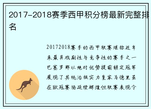 2017-2018赛季西甲积分榜最新完整排名