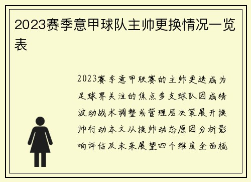 2023赛季意甲球队主帅更换情况一览表