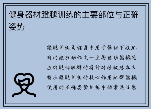 健身器材蹬腿训练的主要部位与正确姿势