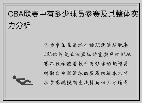 CBA联赛中有多少球员参赛及其整体实力分析