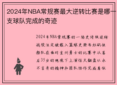 2024年NBA常规赛最大逆转比赛是哪一支球队完成的奇迹