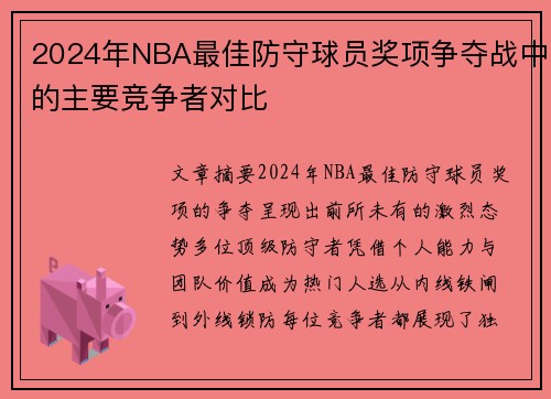 2024年NBA最佳防守球员奖项争夺战中的主要竞争者对比