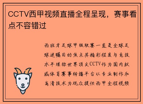 CCTV西甲视频直播全程呈现，赛事看点不容错过