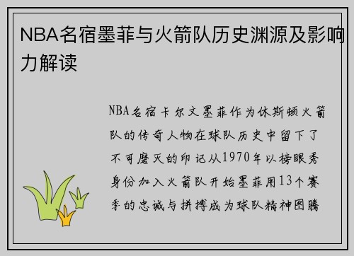 NBA名宿墨菲与火箭队历史渊源及影响力解读