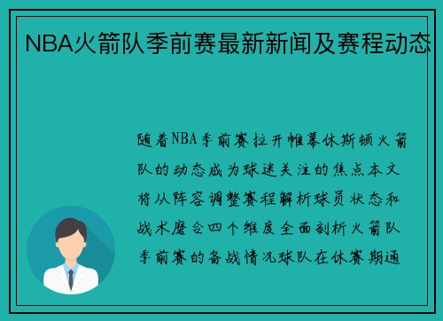 NBA火箭队季前赛最新新闻及赛程动态