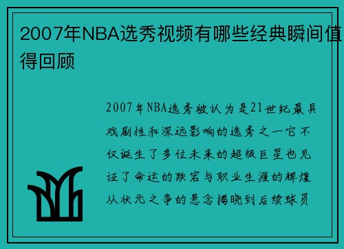 2007年NBA选秀视频有哪些经典瞬间值得回顾