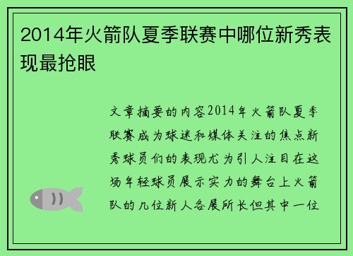 2014年火箭队夏季联赛中哪位新秀表现最抢眼