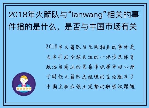 2018年火箭队与“lanwang”相关的事件指的是什么，是否与中国市场有关