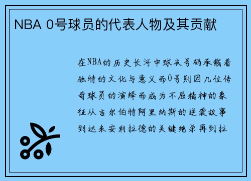 NBA 0号球员的代表人物及其贡献