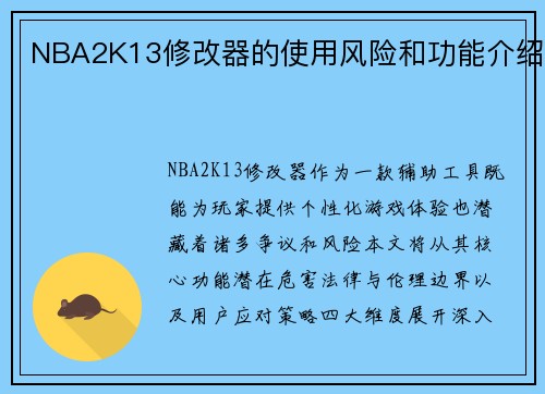 NBA2K13修改器的使用风险和功能介绍