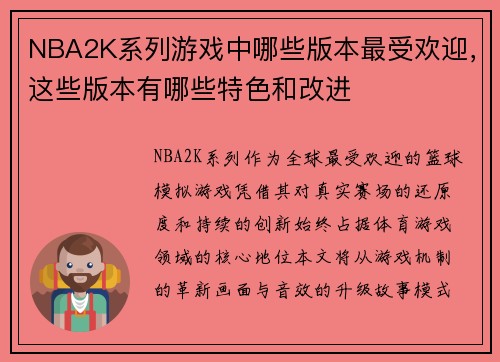 NBA2K系列游戏中哪些版本最受欢迎，这些版本有哪些特色和改进