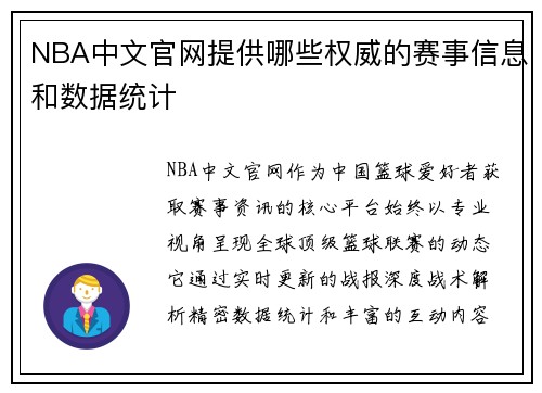 NBA中文官网提供哪些权威的赛事信息和数据统计