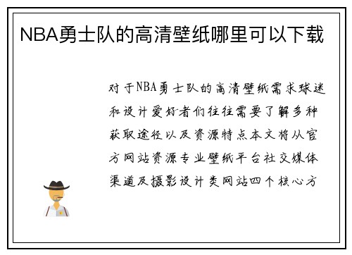 NBA勇士队的高清壁纸哪里可以下载