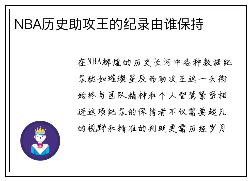 NBA历史助攻王的纪录由谁保持