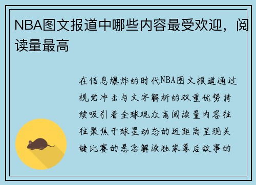 NBA图文报道中哪些内容最受欢迎，阅读量最高