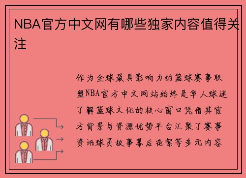 NBA官方中文网有哪些独家内容值得关注