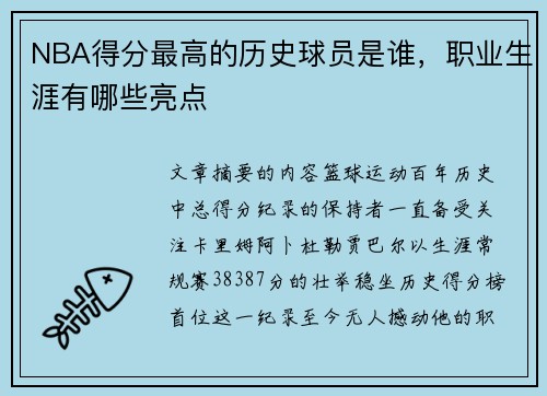 NBA得分最高的历史球员是谁，职业生涯有哪些亮点