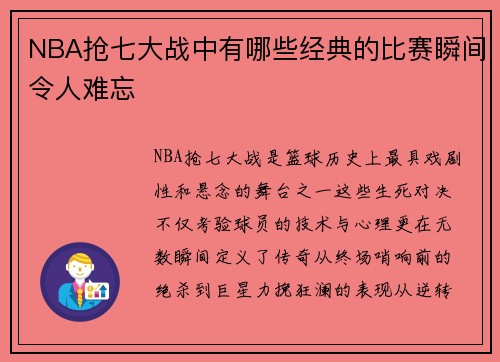 NBA抢七大战中有哪些经典的比赛瞬间令人难忘